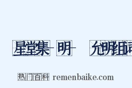 懷星堂集-明-祝允明组词是什么意思的图片